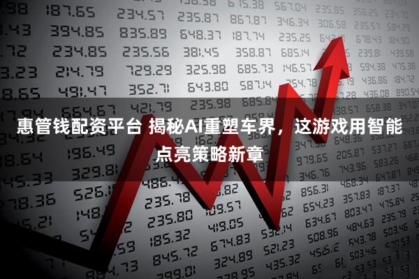 惠管钱配资平台 揭秘AI重塑车界，这游戏用智能点亮策略新章