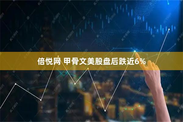 倍悦网 甲骨文美股盘后跌近6%