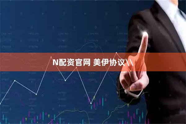 N配资官网 美伊协议\